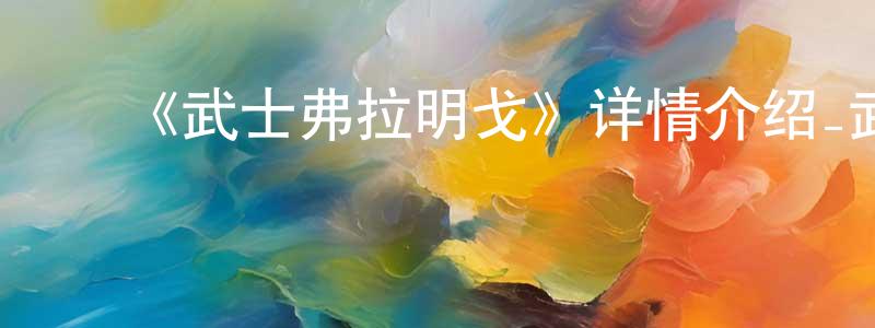 ﻿陈洪辉发布﻿《武士弗拉明戈》详情介绍_武士弗拉明戈已完结在线观看_武士弗拉明戈迅雷下载_日漫